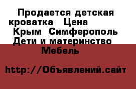Продается детская кроватка › Цена ­ 5 500 - Крым, Симферополь Дети и материнство » Мебель   